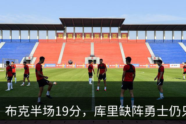 布克半场19分，库里缺阵勇士仍只落后太阳3分
