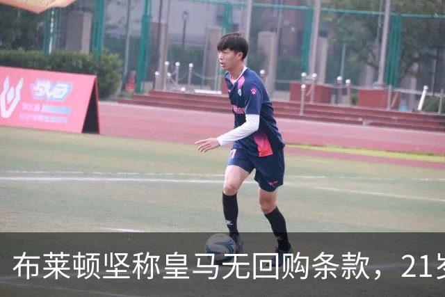 布莱顿坚称皇马无回购条款，21岁新星却亲口说想回去