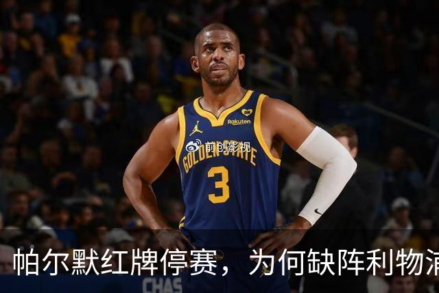 帕尔默红牌停赛，为何缺阵利物浦却能踢曼联？