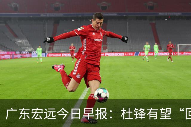 广东宏远今日早报：杜锋有望“回归”？陈海涛最该补的是总经理！