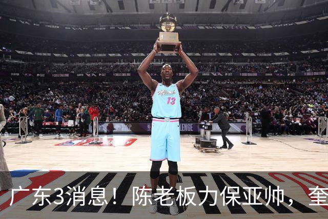 广东3消息！陈老板力保亚帅，奎因或有望回归救火，杜锋爱将再失业