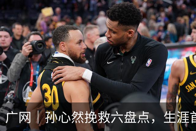 广网｜孙心然挽救六盘点，生涯首进职业巡回赛四强