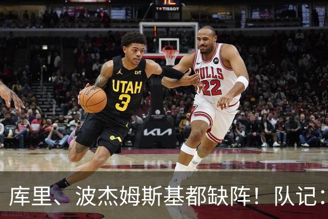 库里、波杰姆斯基都缺阵！队记：追梦格林今天也不会出战背靠背
