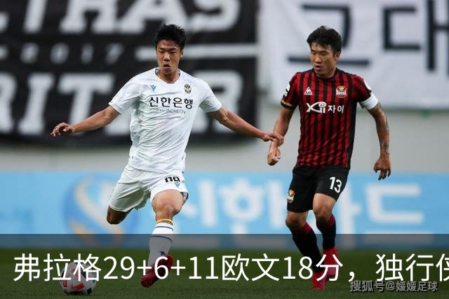 弗拉格29+6+11欧文18分，独行侠客场灭热火，字母三双难阻4连败