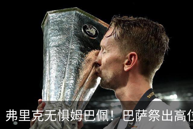 弗里克无惧姆巴佩！巴萨祭出高位防线，两大后防新星成国家德比关键