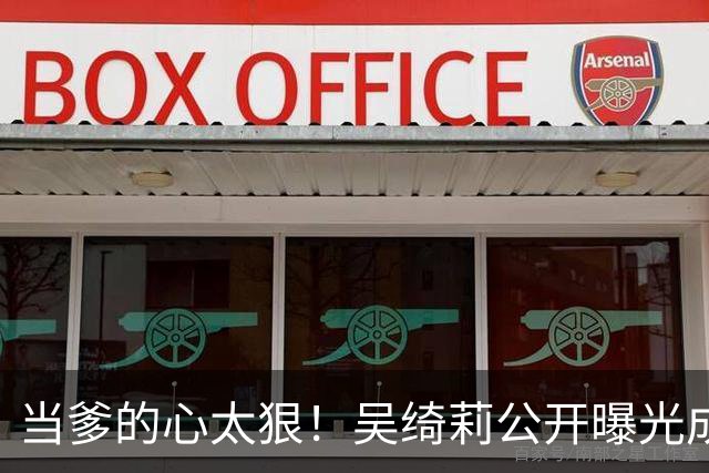 当爹的心太狠！吴绮莉公开曝光成龙"恶行"，不给抚养费独自养女儿
