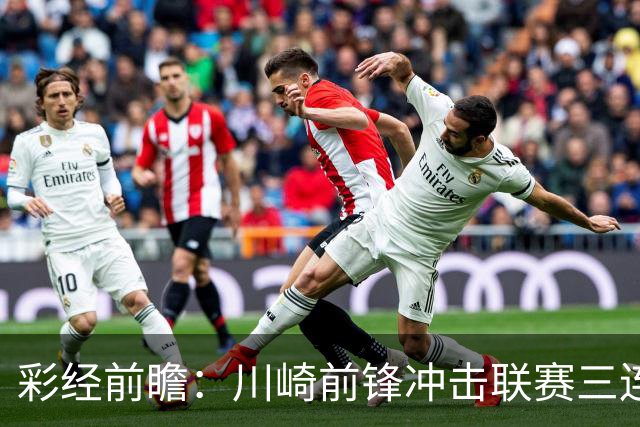 彩经前瞻：川崎前锋冲击联赛三连胜，门将布罗德森迎战旧主冈山绿雉