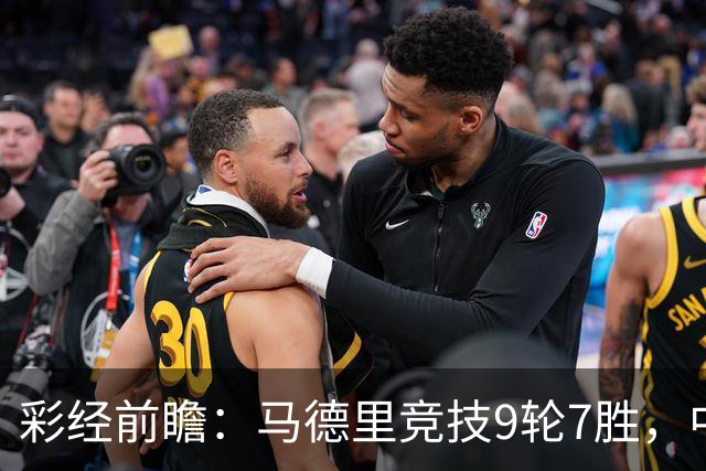 彩经前瞻：马德里竞技9轮7胜，中场争夺或决定比赛节奏