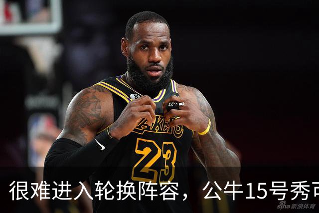 很难进入轮换阵容，公牛15号秀可能会去NBA发展联盟待一段时间？