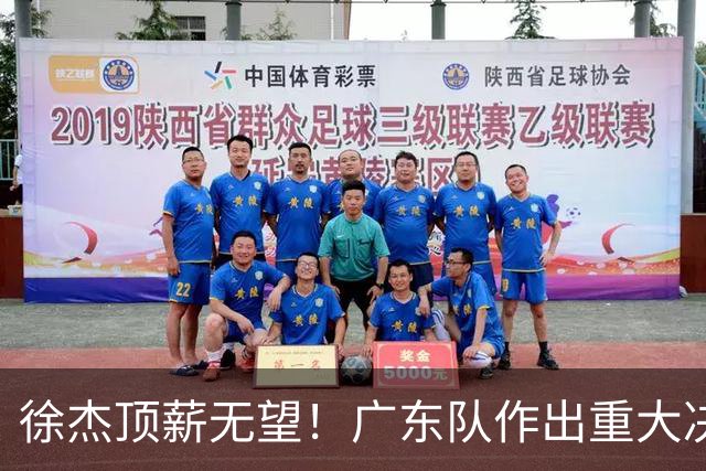 徐杰顶薪无望！广东队作出重大决定，或“1换1”交易林葳？