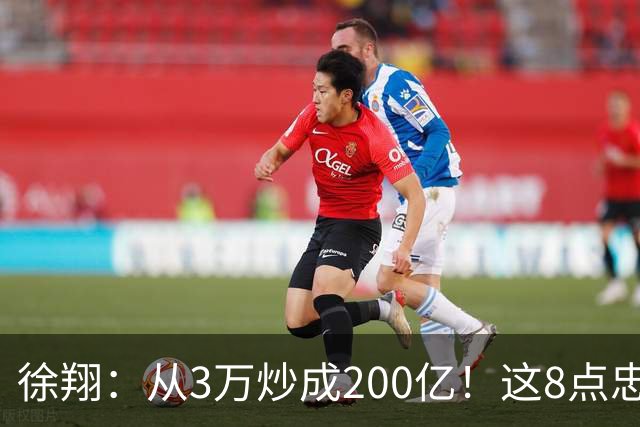 徐翔：从3万炒成200亿！这8点忠告，新手看不明白，老手看完感慨