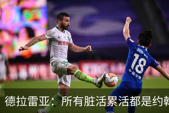 德拉雷亚：所有脏活累活都是约翰逊在干，和他搭档很棒
