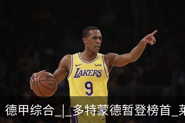 德甲综合 | 多特蒙德暂登榜首 莱比锡主场大胜