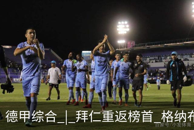德甲综合 | 拜仁重返榜首 格纳布里迎百球里程碑