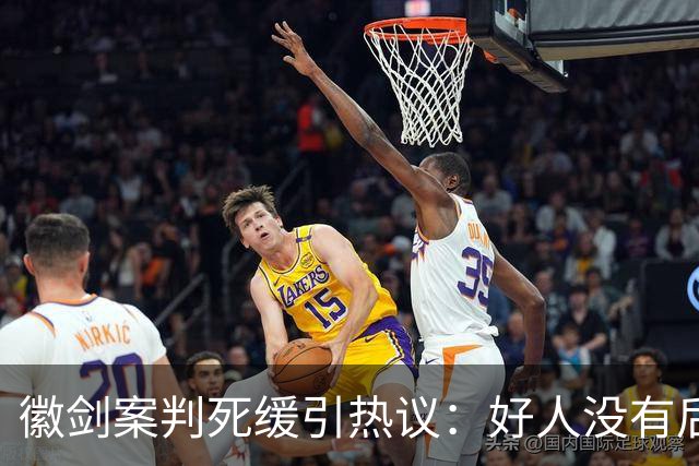 徽剑案判死缓引热议：好人没有后手，坏人却有“程序”！