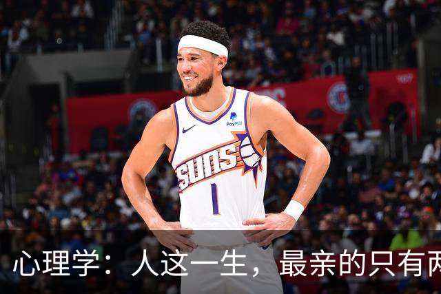 心理学：人这一生，最亲的只有两个人，其余皆是过客