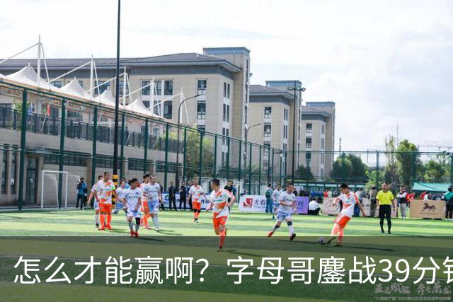 怎么才能赢啊？字母哥鏖战39分钟23中12 空砍29+15+11大三双