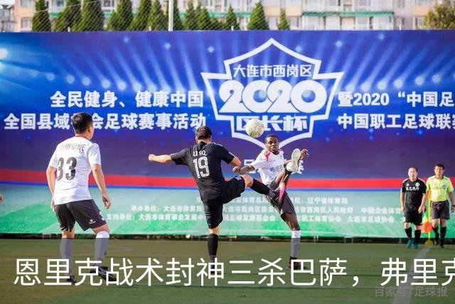恩里克战术封神三杀巴萨，弗里克走下神坛，激进踢法暴露软肋