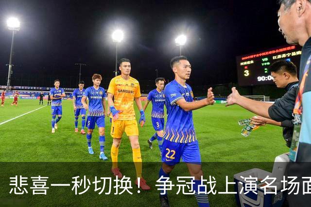 悲喜一秒切换！争冠战上演名场面，离场球迷折返看台，空欢喜一场