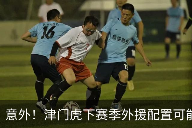 意外！津门虎下赛季外援配置可能不会有大动作调整，引发热议