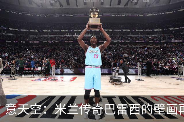 意天空：米兰传奇巴雷西的壁画再次遭遇人为喷漆，9月底曾被破坏