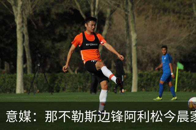 意媒：那不勒斯边锋阿利松今晨家中进贼，一块手表和珠宝首饰被盗