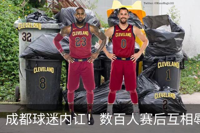成都球迷内讧！数百人赛后互相辱骂 男球迷接受采访：可以说脏话吗？