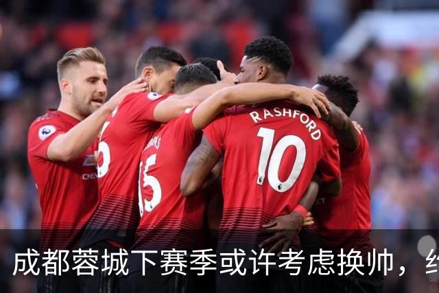 成都蓉城下赛季或许考虑换帅，约翰阿洛伊西无缘留任，引发热议