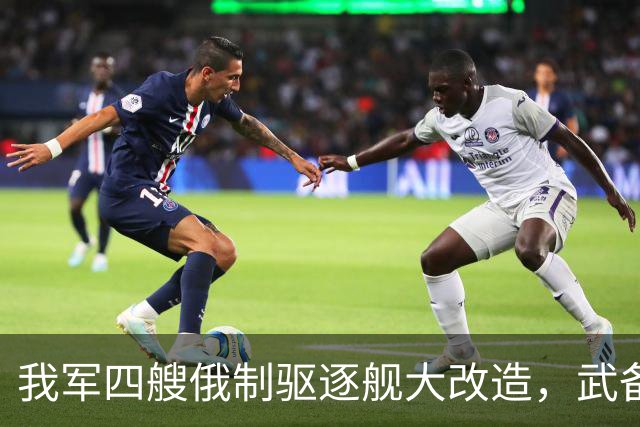 我军四艘俄制驱逐舰大改造，武备全国产化，130巨炮为何保留？