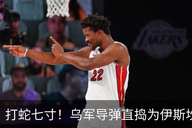 打蛇七寸！乌军导弹直捣为伊斯坎德尔导弹供应零部件的俄罗斯工厂军工厂，断敌弹药源头