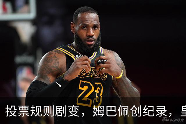 投票规则剧变，姆巴佩创纪录，皇马为何结束抵制？