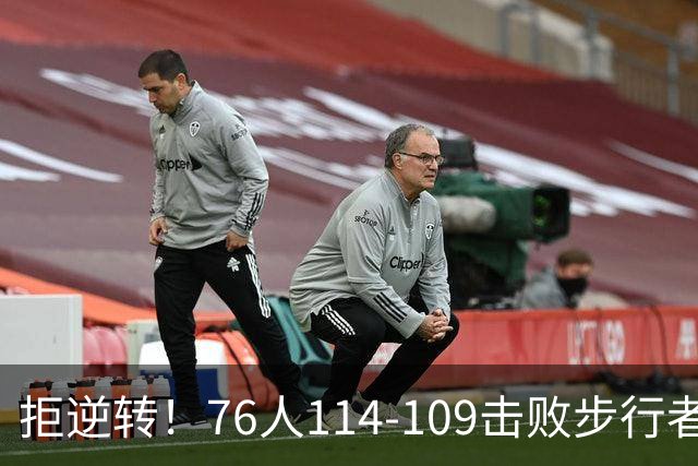 拒逆转！76人114-109击败步行者！詹姆斯创纪录，NBA最强底薪诞生
