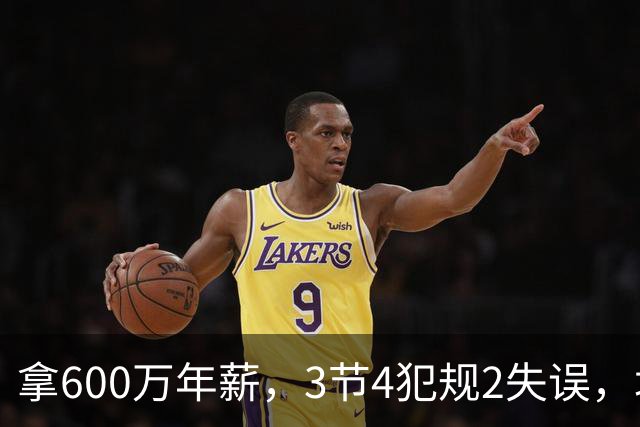 拿600万年薪，3节4犯规2失误，垃圾时间怒刷6分，这是顶薪后卫？