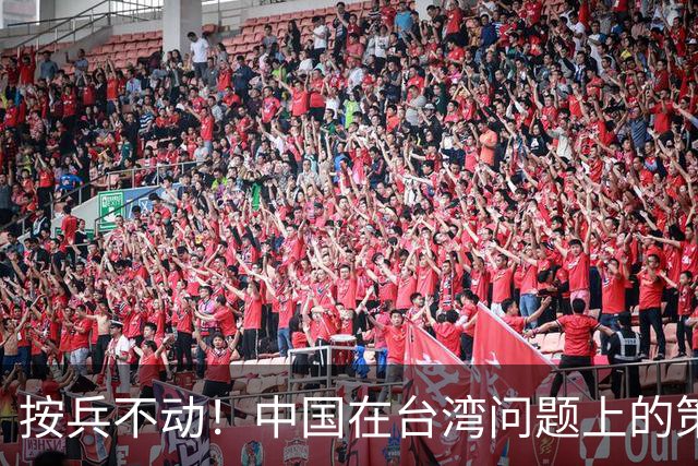 按兵不动！中国在台湾问题上的策略，十分高明，美国急的干瞪眼