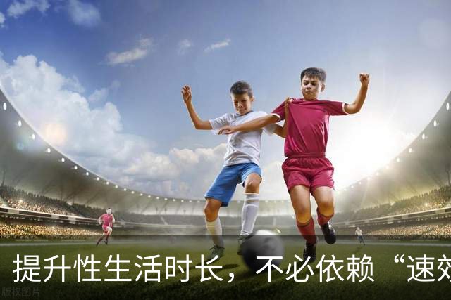 提升性生活时长，不必依赖“速效”方法