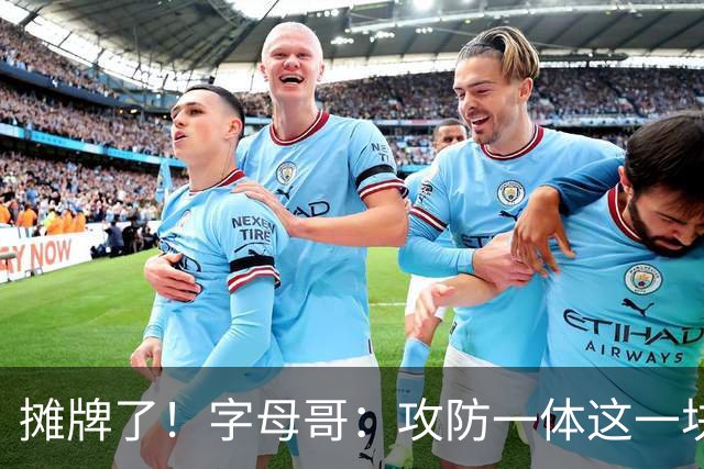 摊牌了！字母哥：攻防一体这一块，我就是现阶段最好的球员