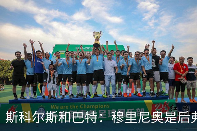斯科尔斯&巴特：穆里尼奥是后弗格森时代曼联最佳主帅