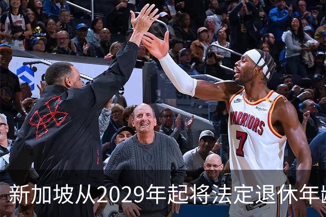新加坡从2029年起将法定退休年龄提至65岁 ，再就业年龄提高至70岁：对于到达法定退休年龄和再就业年龄后，仍继续工作者，将配套减轻税负