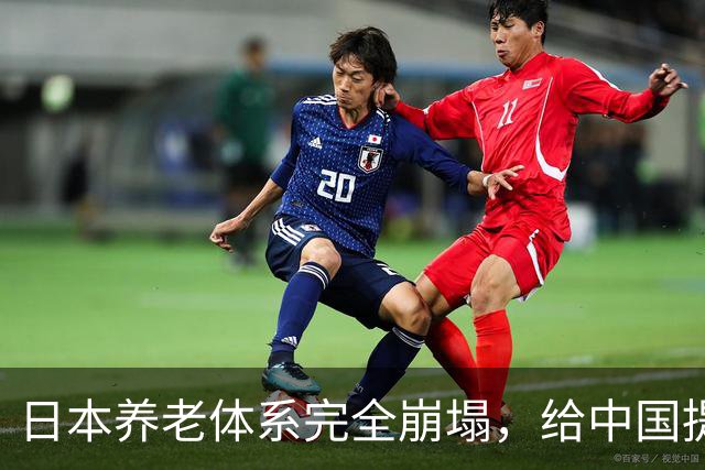 日本养老体系完全崩塌，给中国提个醒：最先倒下的，恐怕不是老人