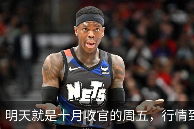 明天就是十月收官的周五，行情到底怎么走？是继续大跌？