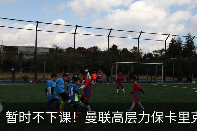 暂时不下课！曼联高层力保卡里克，认为很多问题出自球员自身