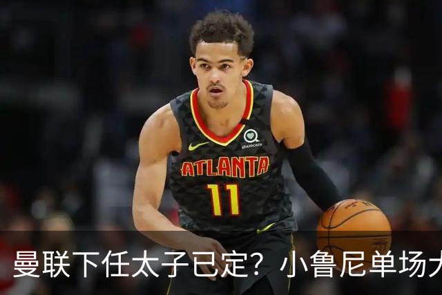 曼联下任太子已定？小鲁尼单场大四喜！其父炮轰一队球星不配效力红魔