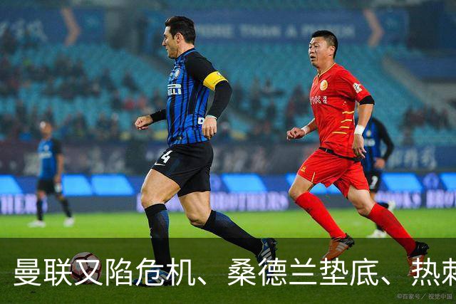 曼联又陷危机、桑德兰垫底、热刺掀翻切尔西