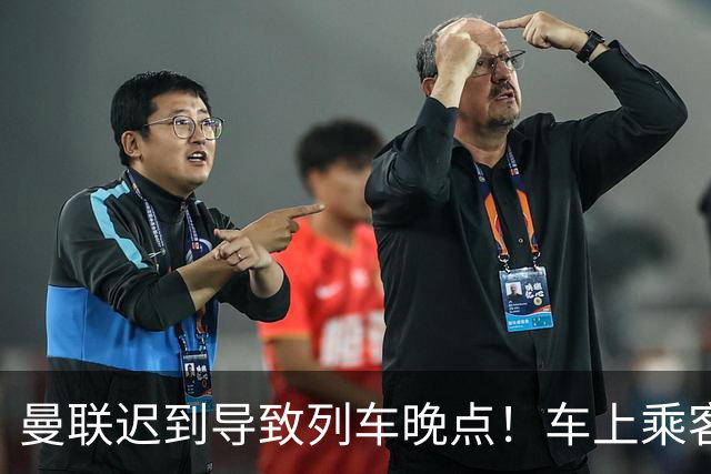 曼联迟到导致列车晚点！车上乘客狂嘘球员+为卡里克鼓掌