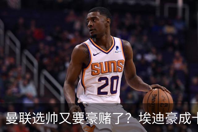 曼联选帅又要豪赌了？埃迪豪成卡里克替身，纽卡后期的崩盘就是警钟