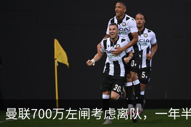 曼联700万左闸考虑离队，一年半0出场预备队都踢不上！卡里克没左后卫也不用新秀