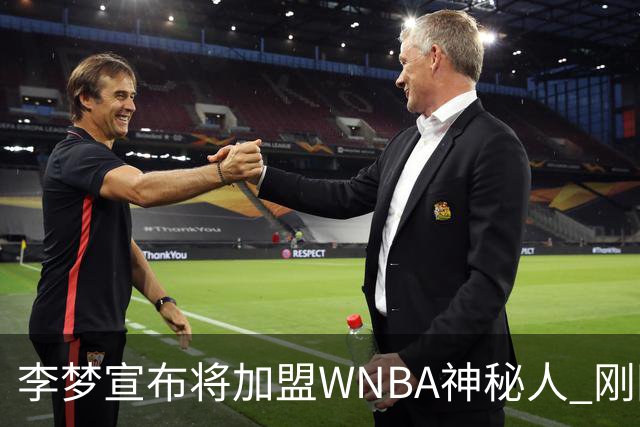 李梦宣布将加盟WNBA神秘人 刚刚夺得WCBA冠军