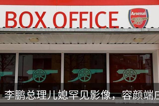 李鹏总理儿媳罕见影像，容颜端庄尽显风华，祖父功勋可比肩元帅