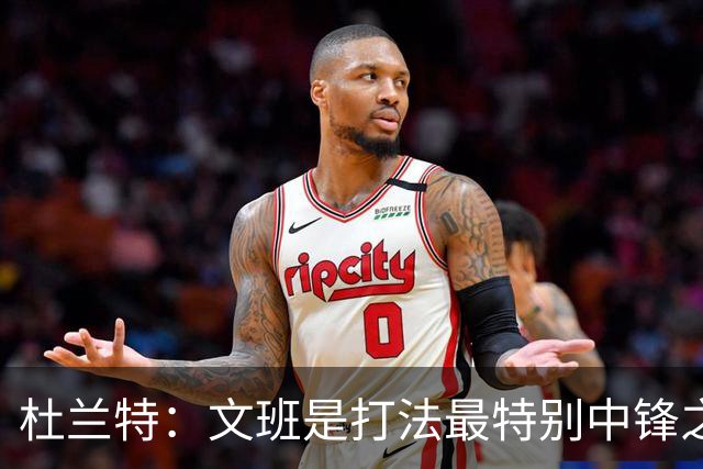 杜兰特：文班是打法最特别中锋之一 马刺能拿西部冠军是有道理的
