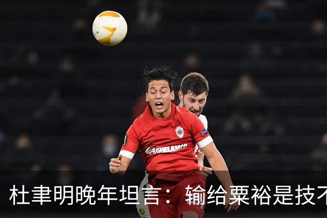 杜聿明晚年坦言：输给粟裕是技不如人，输给毛主席，我只说了四个字